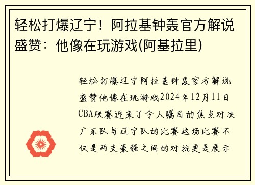 轻松打爆辽宁！阿拉基钟轰官方解说盛赞：他像在玩游戏(阿基拉里)
