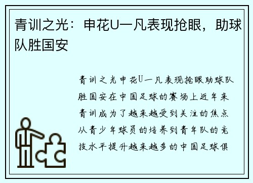 青训之光：申花U一凡表现抢眼，助球队胜国安