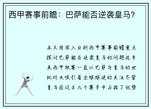 西甲赛事前瞻：巴萨能否逆袭皇马？