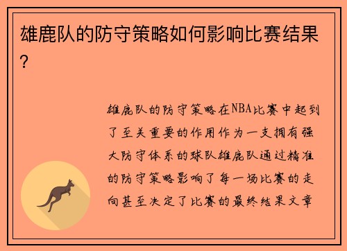 雄鹿队的防守策略如何影响比赛结果？