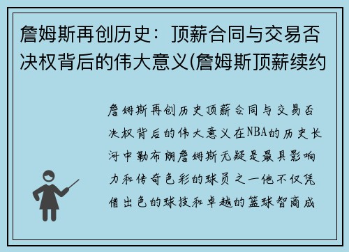 詹姆斯再创历史：顶薪合同与交易否决权背后的伟大意义(詹姆斯顶薪续约)