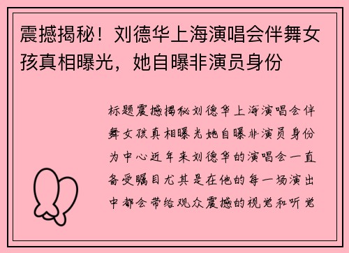 震撼揭秘！刘德华上海演唱会伴舞女孩真相曝光，她自曝非演员身份