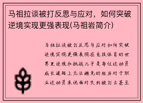马祖拉谈被打反思与应对，如何突破逆境实现更强表现(马祖岩简介)