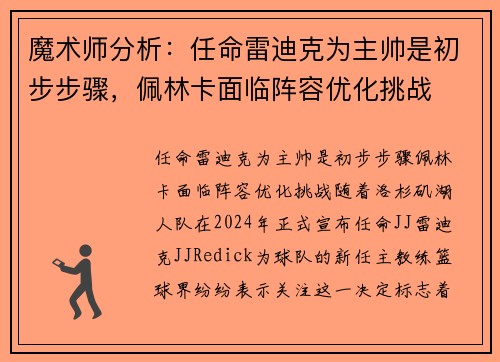魔术师分析：任命雷迪克为主帅是初步步骤，佩林卡面临阵容优化挑战