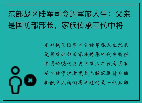 东部战区陆军司令的军旅人生：父亲是国防部部长，家族传承四代中将