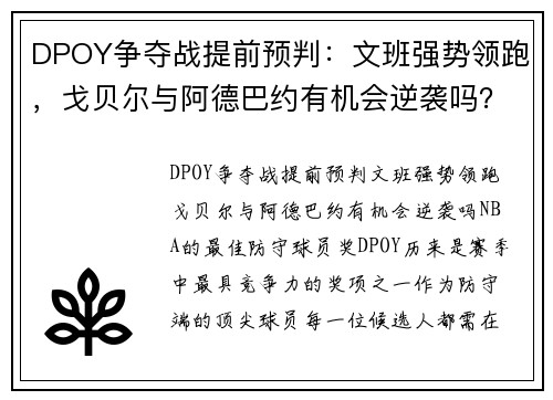 DPOY争夺战提前预判：文班强势领跑，戈贝尔与阿德巴约有机会逆袭吗？