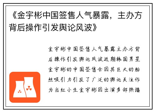《金宇彬中国签售人气暴露，主办方背后操作引发舆论风波》