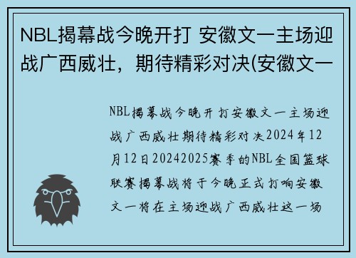 NBL揭幕战今晚开打 安徽文一主场迎战广西威壮，期待精彩对决(安徽文一男篮微博)