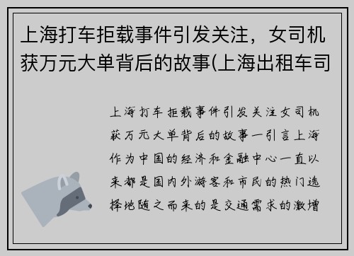上海打车拒载事件引发关注，女司机获万元大单背后的故事(上海出租车司机拒载)