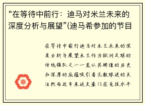 “在等待中前行：迪马对米兰未来的深度分析与展望”(迪马希参加的节目)