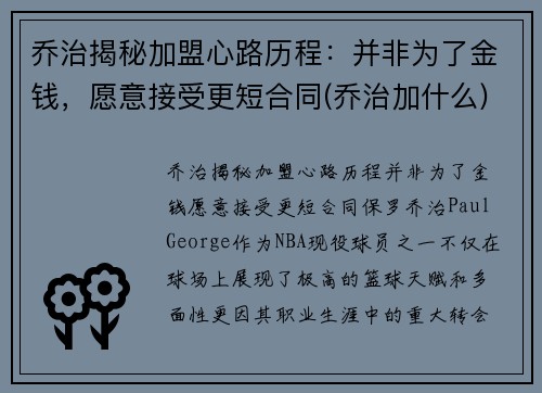 乔治揭秘加盟心路历程：并非为了金钱，愿意接受更短合同(乔治加什么)
