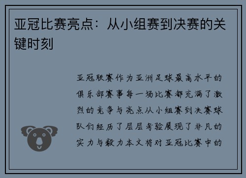 亚冠比赛亮点：从小组赛到决赛的关键时刻