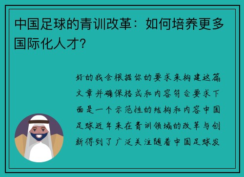 中国足球的青训改革：如何培养更多国际化人才？