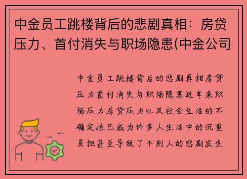 中金员工跳楼背后的悲剧真相：房贷压力、首付消失与职场隐患(中金公司跳槽)