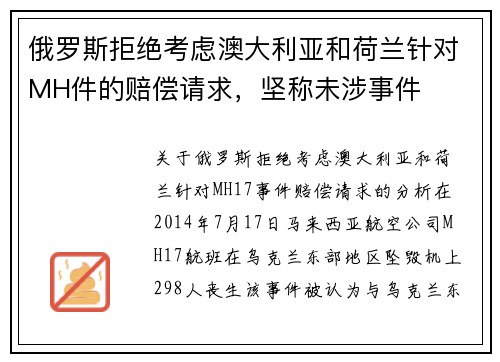 俄罗斯拒绝考虑澳大利亚和荷兰针对MH件的赔偿请求，坚称未涉事件
