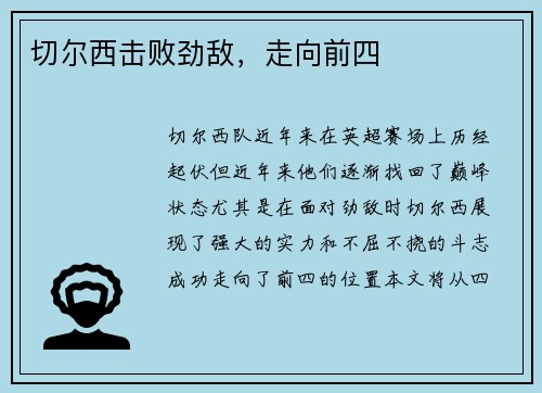 切尔西击败劲敌，走向前四