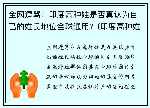 全网遭骂！印度高种姓是否真认为自己的姓氏地位全球通用？(印度高种姓一般姓什么)