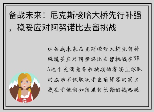 备战未来！尼克斯梭哈大桥先行补强，稳妥应对阿努诺比去留挑战