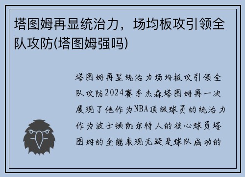塔图姆再显统治力，场均板攻引领全队攻防(塔图姆强吗)