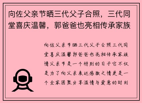 向佐父亲节晒三代父子合照，三代同堂喜庆温馨，郭爸爸也亮相传承家族情