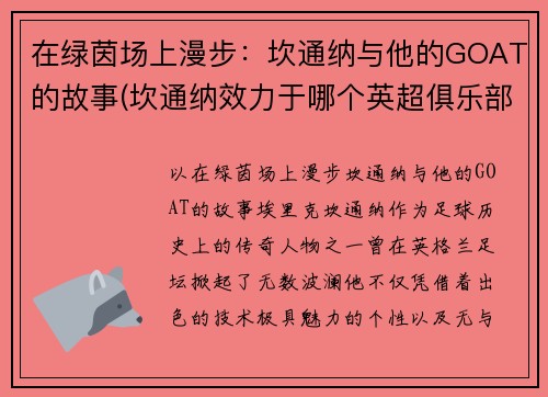 在绿茵场上漫步：坎通纳与他的GOAT的故事(坎通纳效力于哪个英超俱乐部)