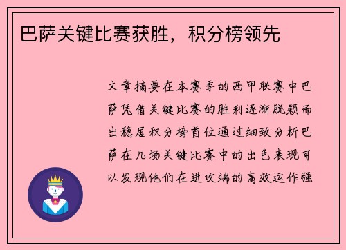 巴萨关键比赛获胜，积分榜领先