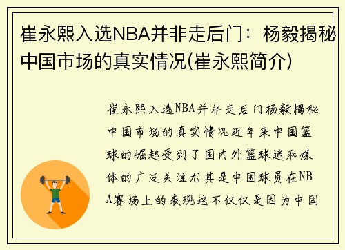 崔永熙入选NBA并非走后门：杨毅揭秘中国市场的真实情况(崔永熙简介)