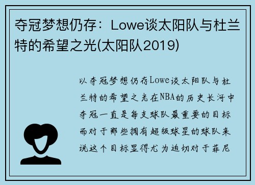 夺冠梦想仍存：Lowe谈太阳队与杜兰特的希望之光(太阳队2019)