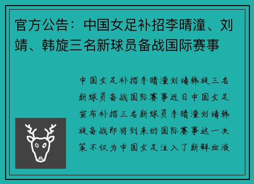官方公告：中国女足补招李晴潼、刘靖、韩旋三名新球员备战国际赛事
