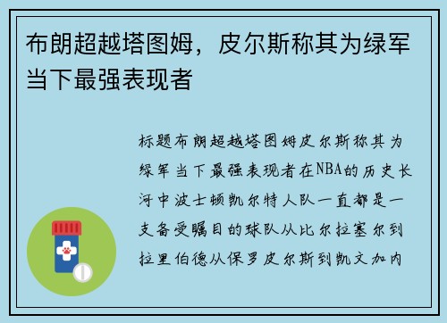 布朗超越塔图姆，皮尔斯称其为绿军当下最强表现者