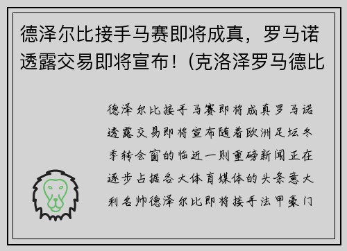 德泽尔比接手马赛即将成真，罗马诺透露交易即将宣布！(克洛泽罗马德比)
