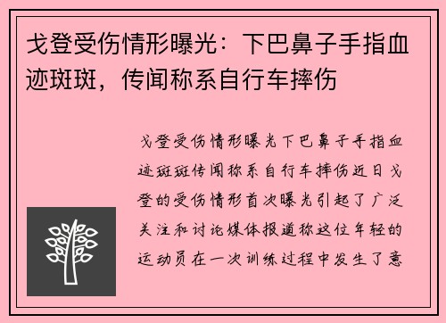 戈登受伤情形曝光：下巴鼻子手指血迹斑斑，传闻称系自行车摔伤