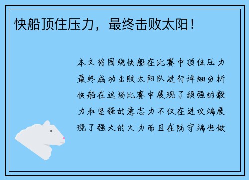 快船顶住压力，最终击败太阳！