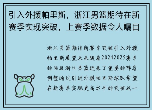 引入外援帕里斯，浙江男篮期待在新赛季实现突破，上赛季数据令人瞩目！