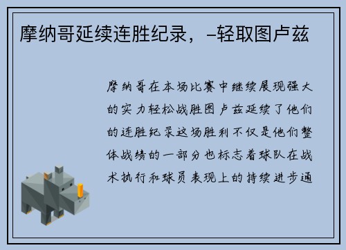 摩纳哥延续连胜纪录，-轻取图卢兹