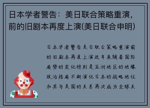 日本学者警告：美日联合策略重演，前的旧剧本再度上演(美日联合申明)