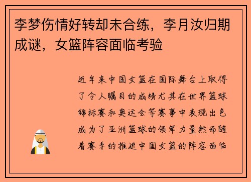 李梦伤情好转却未合练，李月汝归期成谜，女篮阵容面临考验