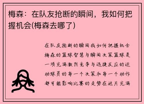 梅森：在队友抢断的瞬间，我如何把握机会(梅森去哪了)