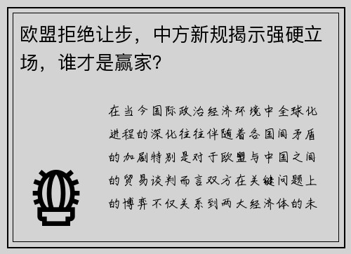 欧盟拒绝让步，中方新规揭示强硬立场，谁才是赢家？