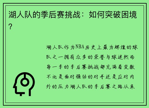湖人队的季后赛挑战：如何突破困境？