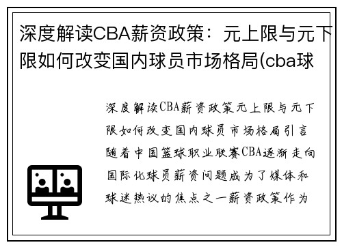深度解读CBA薪资政策：元上限与元下限如何改变国内球员市场格局(cba球队薪资限制)