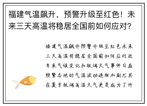 福建气温飙升，预警升级至红色！未来三天高温将稳居全国前如何应对？