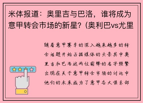 米体报道：奥里吉与巴洛，谁将成为意甲转会市场的新星？(奥利巴vs尤里乌斯)