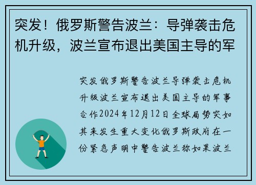 突发！俄罗斯警告波兰：导弹袭击危机升级，波兰宣布退出美国主导的军事合作