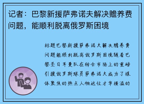 记者：巴黎新援萨弗诺夫解决赡养费问题，能顺利脱离俄罗斯困境