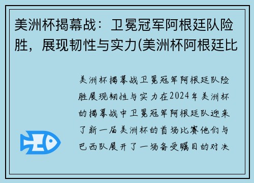 美洲杯揭幕战：卫冕冠军阿根廷队险胜，展现韧性与实力(美洲杯阿根廷比赛结果)