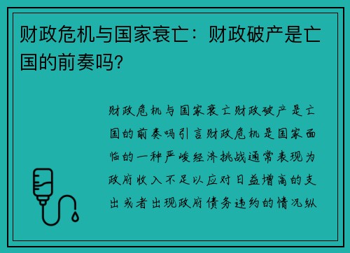 财政危机与国家衰亡：财政破产是亡国的前奏吗？
