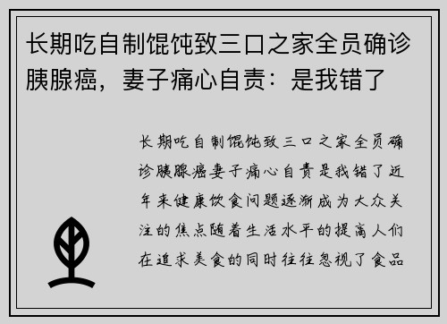 长期吃自制馄饨致三口之家全员确诊胰腺癌，妻子痛心自责：是我错了