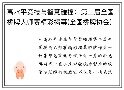 高水平竞技与智慧碰撞：第二届全国桥牌大师赛精彩揭幕(全国桥牌协会)