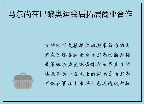 马尔尚在巴黎奥运会后拓展商业合作